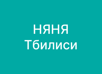 няня