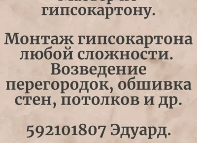 мастер по гипсокартону